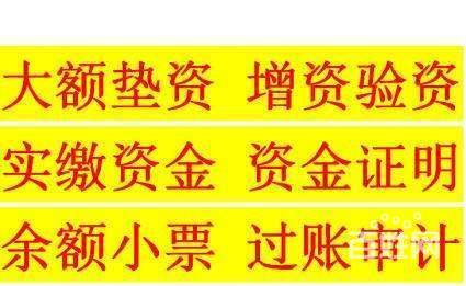 全國(guó)擺賬顯賬資金證明工程亮資過橋資金